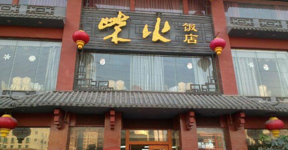 深圳柴火飯店